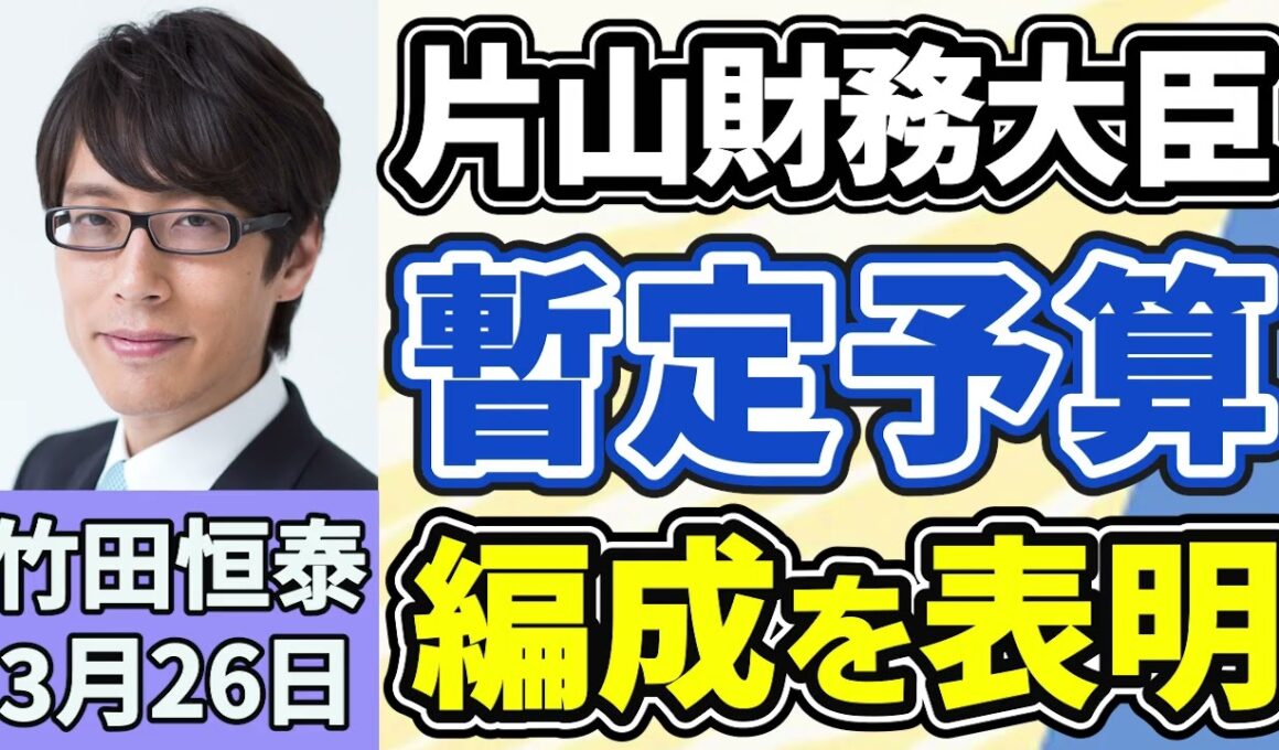 竹田恒泰「片山さつき財務大臣、暫定予算の編成を表明、参議院の壁は厚かった？」「トランプ政権、イランに対し１５項目の停戦計画案を提示」「皇族数確保策をめぐる全体会議が再開へ、議論のポイント」３月２６日
