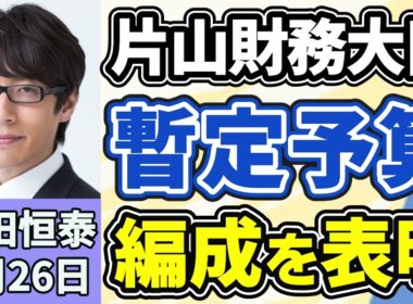 竹田恒泰「片山さつき財務大臣、暫定予算の編成を表明、参議院の壁は厚かった？」「トランプ政権、イランに対し１５項目の停戦計画案を提示」「皇族数確保策をめぐる全体会議が再開へ、議論のポイント」３月２６日