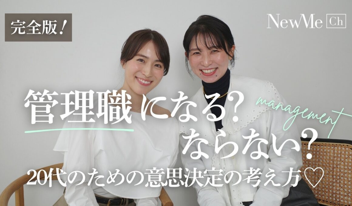 【後編】管理職になる？ならない？チャンスが巡ってきた時の思考の整理法♡