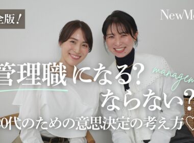 【後編】管理職になる？ならない？チャンスが巡ってきた時の思考の整理法♡