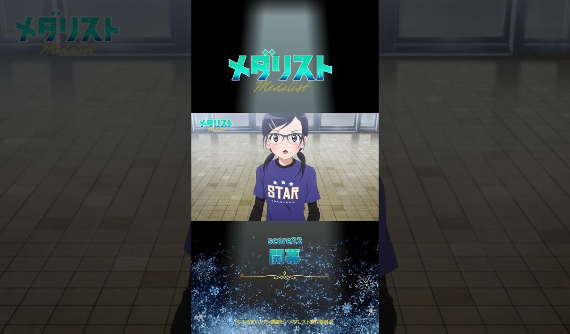 【メダリスト】score22「開幕」WEB予告｜TVアニメ好評放送中！