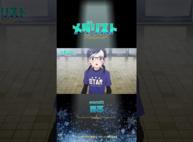 【メダリスト】score22「開幕」WEB予告｜TVアニメ好評放送中！