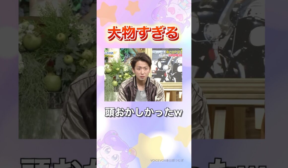 格が違う大野くん#嵐 #shorts