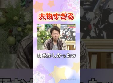 格が違う大野くん#嵐 #shorts