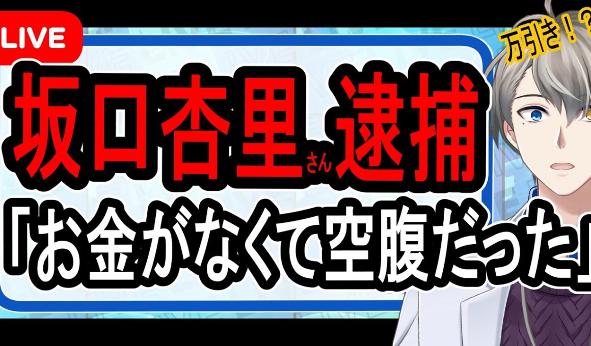 【坂口杏里逮捕】ホームレス状態だった？…300円のサンドイッチを盗んだ容疑で逮捕の裏側に思うこと【かなえ先生の雑談】