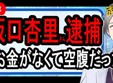 【坂口杏里逮捕】ホームレス状態だった？…300円のサンドイッチを盗んだ容疑で逮捕の裏側に思うこと【かなえ先生の雑談】