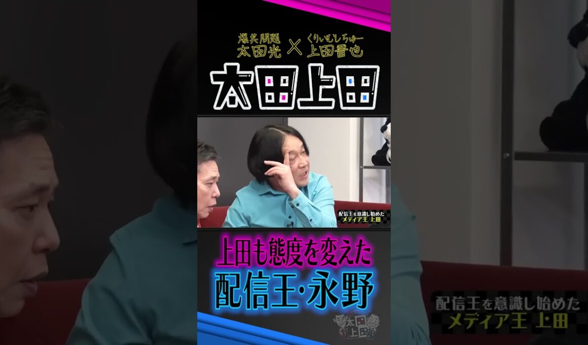 配信王の誕生。【太田上田】 #Shorts