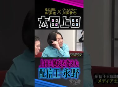 配信王の誕生。【太田上田】 #Shorts