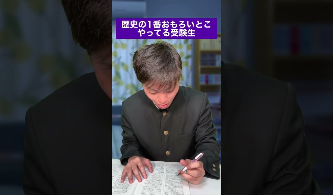 歴史の1番おもろいところやってる受験生