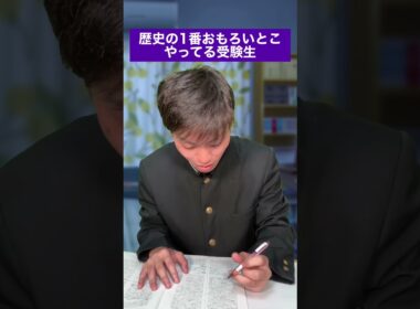 歴史の1番おもろいところやってる受験生