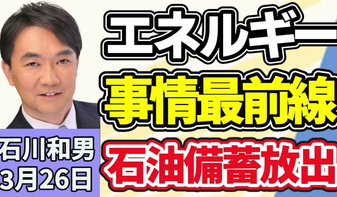 石川和男「中東情勢に関する関係閣僚会議の初会合、石油供給への悪影響を緩和するため、２６日から石油の国家備蓄の放出を始めると表明」３月２６日