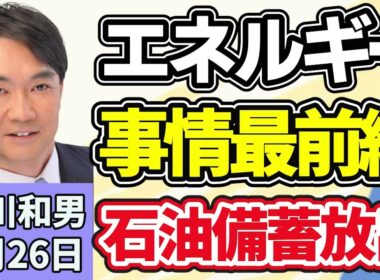 石川和男「中東情勢に関する関係閣僚会議の初会合、石油供給への悪影響を緩和するため、２６日から石油の国家備蓄の放出を始めると表明」３月２６日