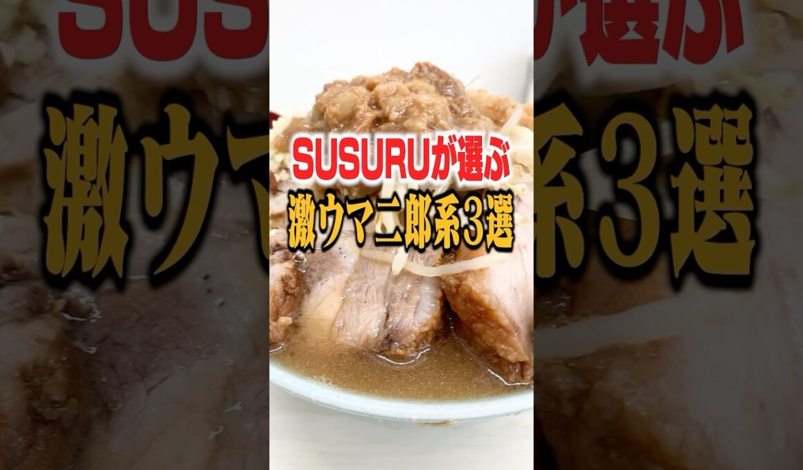 【二郎系】8年間毎日ラーメン男が選ぶ最強の二郎系ラーメン3選