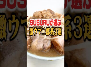 【二郎系】8年間毎日ラーメン男が選ぶ最強の二郎系ラーメン3選