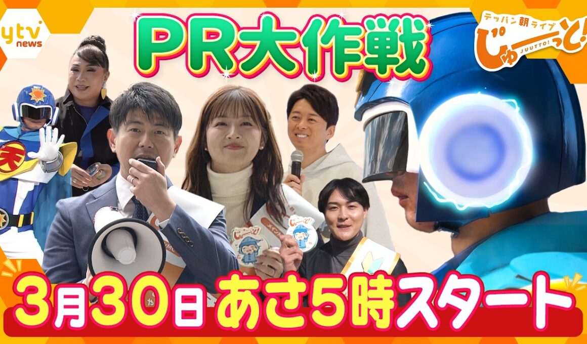 新番組「テッパン朝ライブ じゅーっと！」ＰＲ大作戦!!