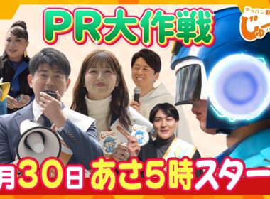 新番組「テッパン朝ライブ じゅーっと！」ＰＲ大作戦!!