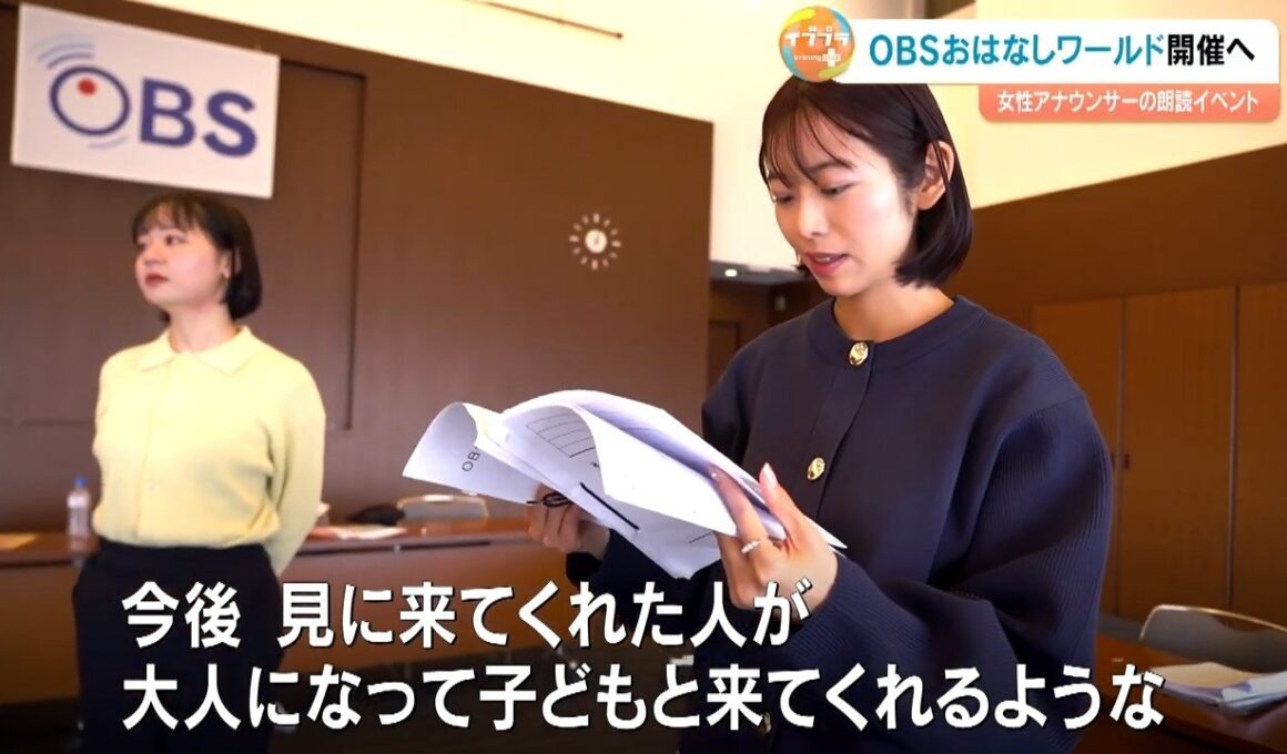 歌と絵本の特別コラボ！OBS女性アナが贈る「おはなしワールド2026」2月22日開催へ