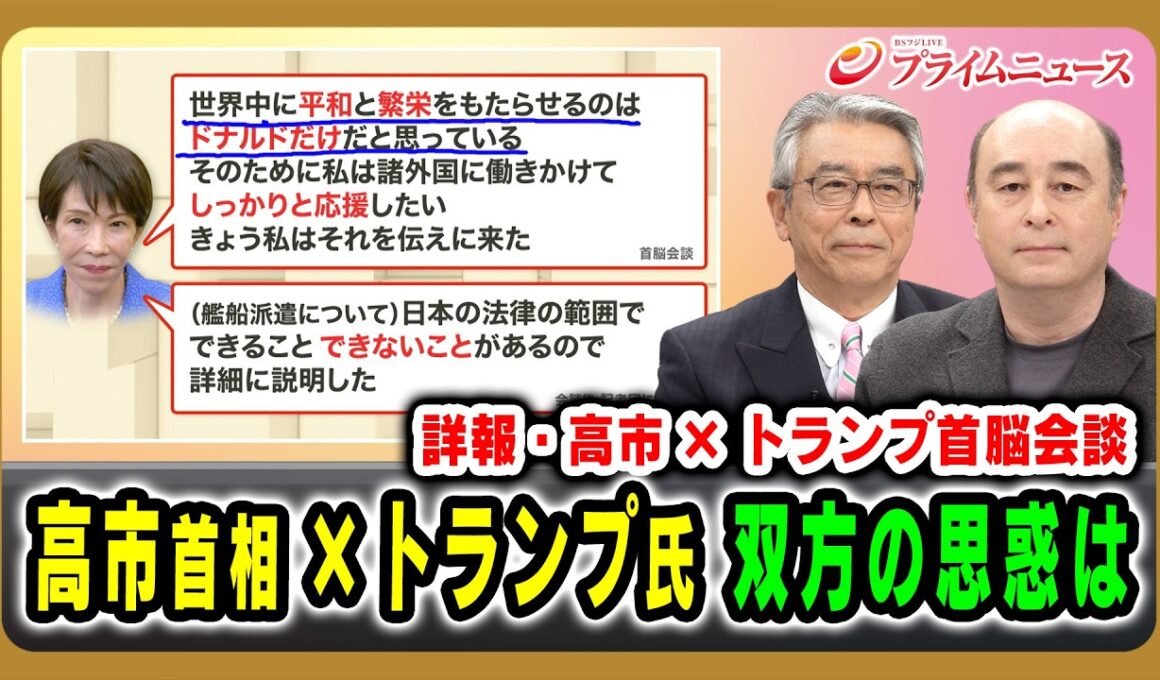 【詳報・高市×トランプ首脳会談】高市首相×トランプ氏 双方の思惑は 杉山晋輔×ジョセフ・クラフト 2026/03/20放送＜前編＞【BSフジ プライムニュース】