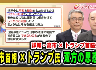 【詳報・高市×トランプ首脳会談】高市首相×トランプ氏 双方の思惑は 杉山晋輔×ジョセフ・クラフト 2026/03/20放送＜前編＞【BSフジ プライムニュース】