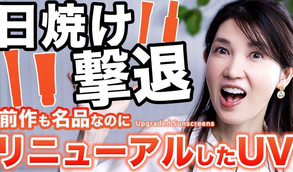 【進化した名品日焼け止め】皮膚科医友利新が感動した"最強リニューアルUV"で日焼け撃退‼️