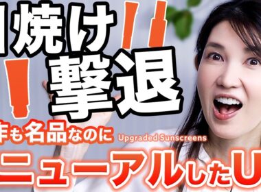 【進化した名品日焼け止め】皮膚科医友利新が感動した"最強リニューアルUV"で日焼け撃退‼️