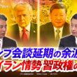 【米中】会談延期の余波は？ 緊迫イラン情勢 習政権の思惑　ゲスト：小原凡司（笹川平和財団上席フェロー）池畑修平（青山学院大学地球社会共生学部教授）MC：:近野宏明　上野愛奈　BS11 インサイドOUT