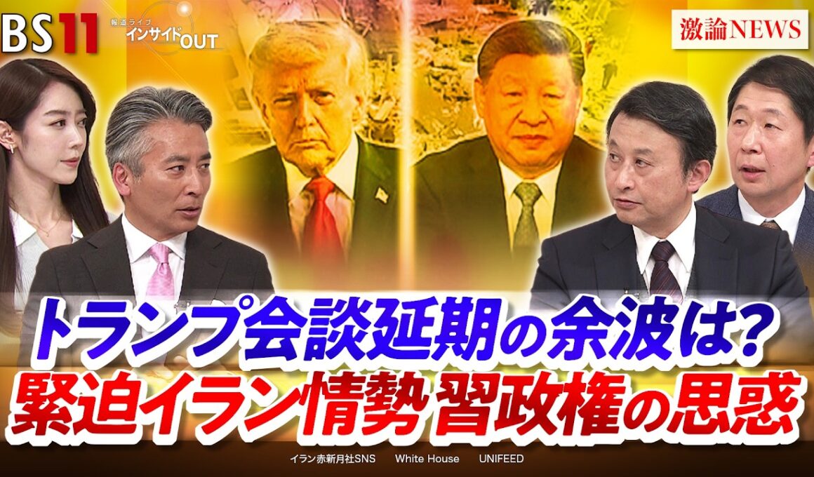 【米中】会談延期の余波は？ 緊迫イラン情勢 習政権の思惑　ゲスト：小原凡司（笹川平和財団上席フェロー）池畑修平（青山学院大学地球社会共生学部教授）MC：:近野宏明　上野愛奈　BS11 インサイドOUT