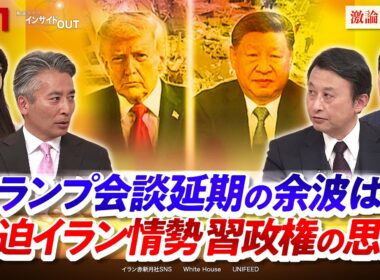 【米中】会談延期の余波は？ 緊迫イラン情勢 習政権の思惑　ゲスト：小原凡司（笹川平和財団上席フェロー）池畑修平（青山学院大学地球社会共生学部教授）MC：:近野宏明　上野愛奈　BS11 インサイドOUT