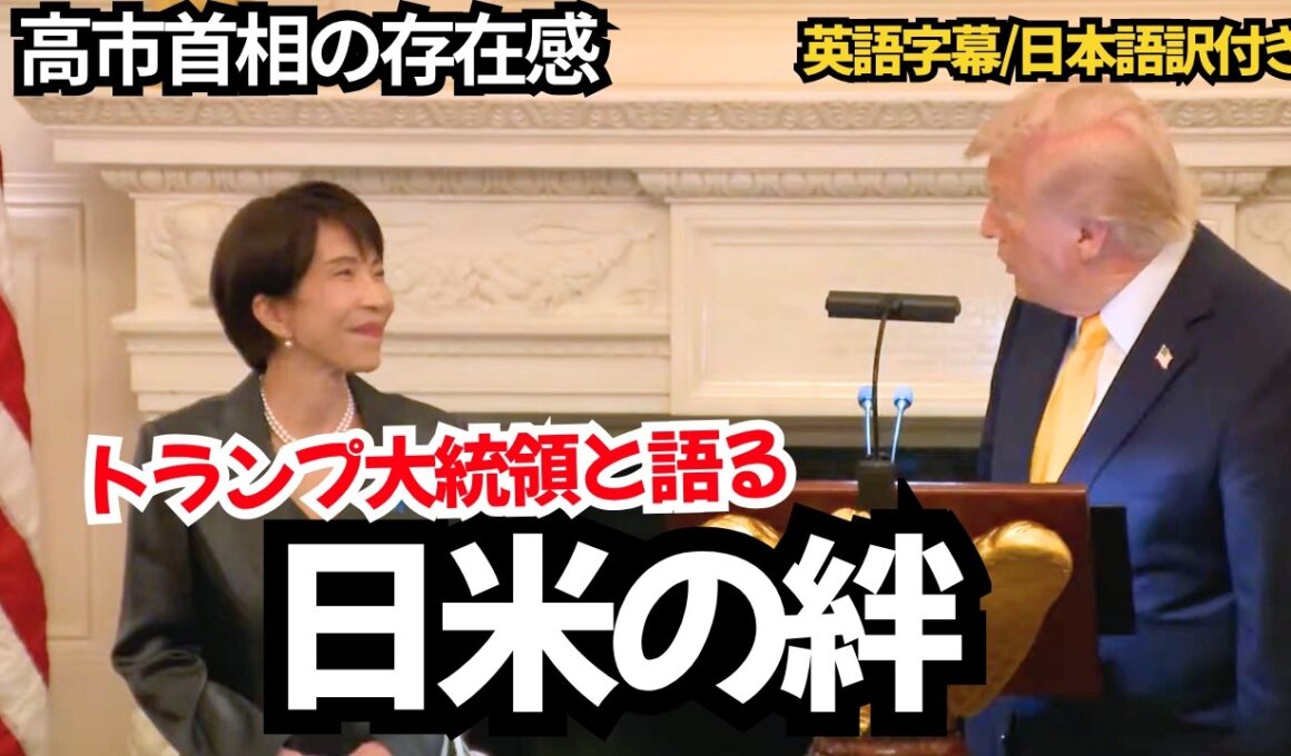 【英語字幕/日本語訳付き】高市首相とトランプ大統領が語る日米の絆｜晩餐会フルスピーチ