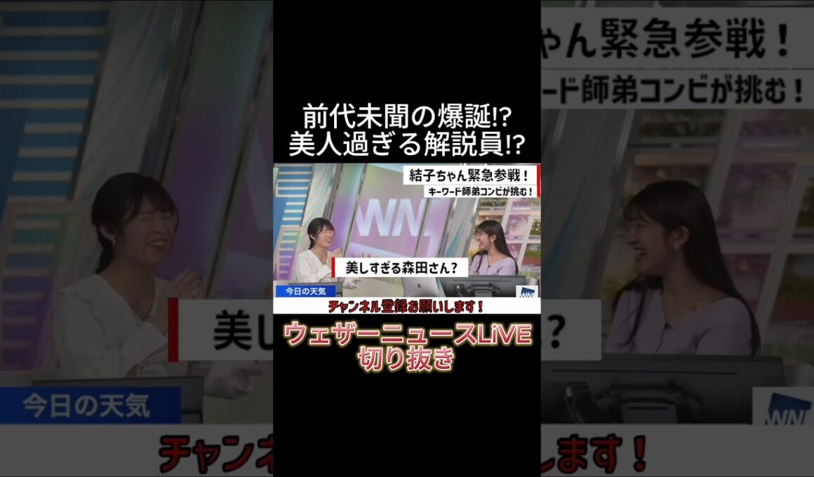 【切り抜き】前代未聞の爆誕!?美人過ぎる解説員!?【山岸愛梨】【岡本結子リサ】【ウェザーニュースLiVE】 #shorts  #山岸愛梨 #岡本結子リサ #切り抜き