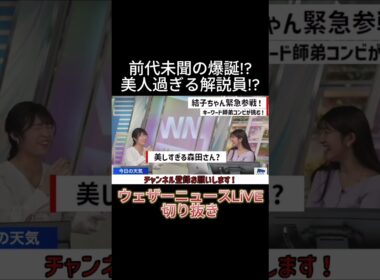 【切り抜き】前代未聞の爆誕!?美人過ぎる解説員!?【山岸愛梨】【岡本結子リサ】【ウェザーニュースLiVE】 #shorts  #山岸愛梨 #岡本結子リサ #切り抜き