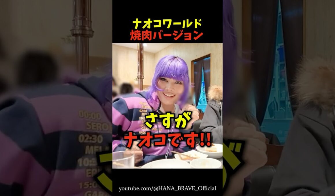 焼肉食べたナオコのリアクションが面白いｗｗ㊙️ #shorts #hana
