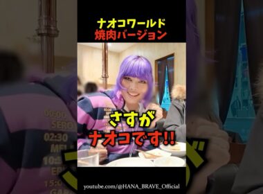 焼肉食べたナオコのリアクションが面白いｗｗ㊙️ #shorts #hana