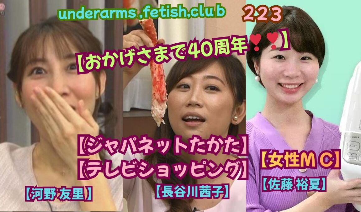 【おかげさまで40周年‼️】【ジャパネットたかた。】【テレビショッピング・女性M C‼️】  河野 友里 &長谷川茜子&佐藤 裕夏, uunderarms ,fetish,club・223