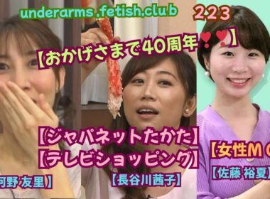 【おかげさまで40周年‼️】【ジャパネットたかた。】【テレビショッピング・女性M C‼️】  河野 友里 &長谷川茜子&佐藤 裕夏, uunderarms ,fetish,club・223