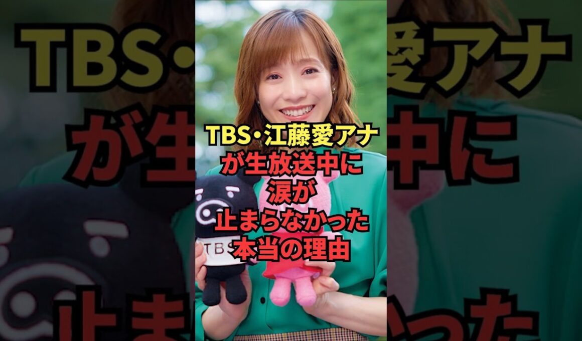 TBS・江藤愛アナが生放送中に涙が止まらなかった本当の理由