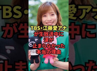 TBS・江藤愛アナが生放送中に涙が止まらなかった本当の理由