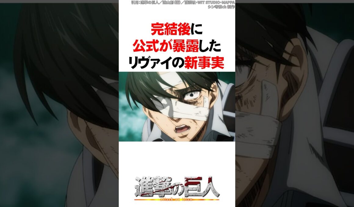 完結後に公式が暴露したリヴァイの新事実【進撃の巨人】 #Shorts
