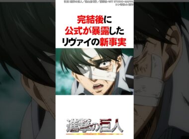 完結後に公式が暴露したリヴァイの新事実【進撃の巨人】 #Shorts