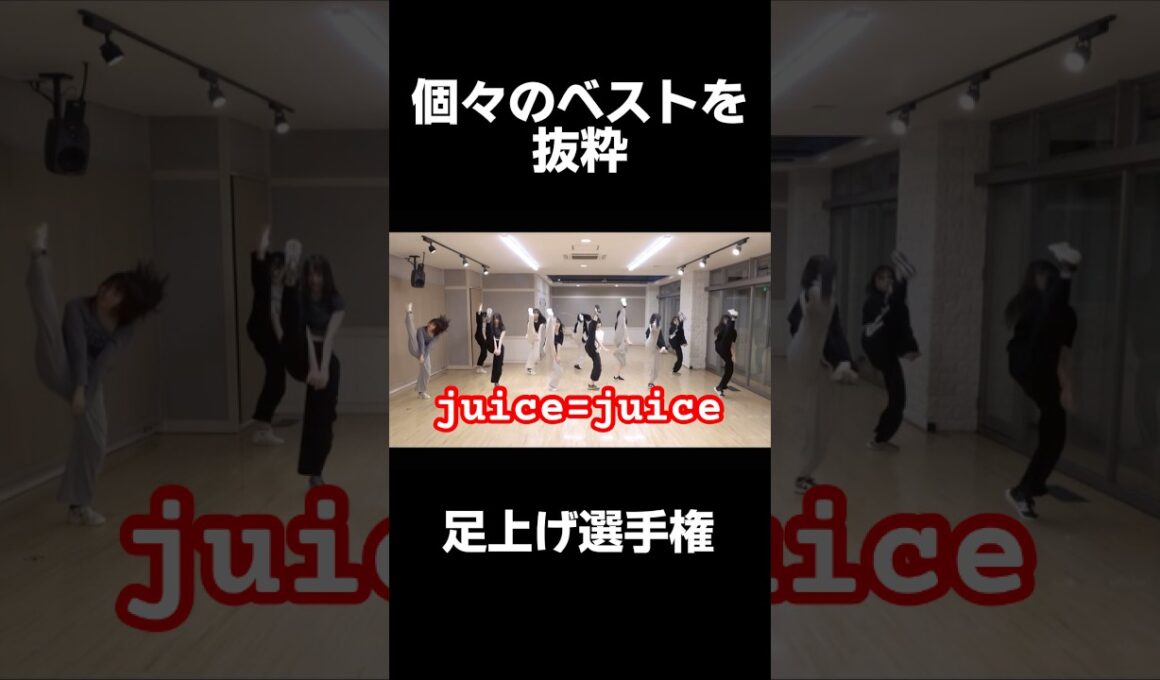 盛れ！ミ・アモーレ 【足上げ比較】 #juicejuice #ハロプロ #helloproject