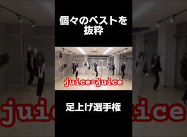 盛れ！ミ・アモーレ 【足上げ比較】 #juicejuice #ハロプロ #helloproject