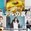 貴島明日香のモデルの１日に密着！カレーランチ,サプライズ,撮影の裏側をお見せします！