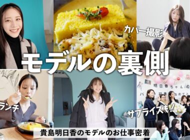 貴島明日香のモデルの１日に密着！カレーランチ,サプライズ,撮影の裏側をお見せします！