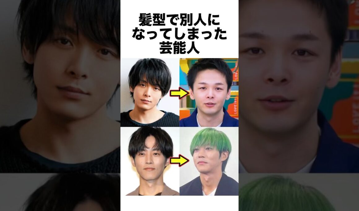 髪型で別人になってしまった芸能人#髪型 #芸能人 #雑学 #shorts