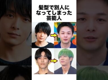 髪型で別人になってしまった芸能人#髪型 #芸能人 #雑学 #shorts