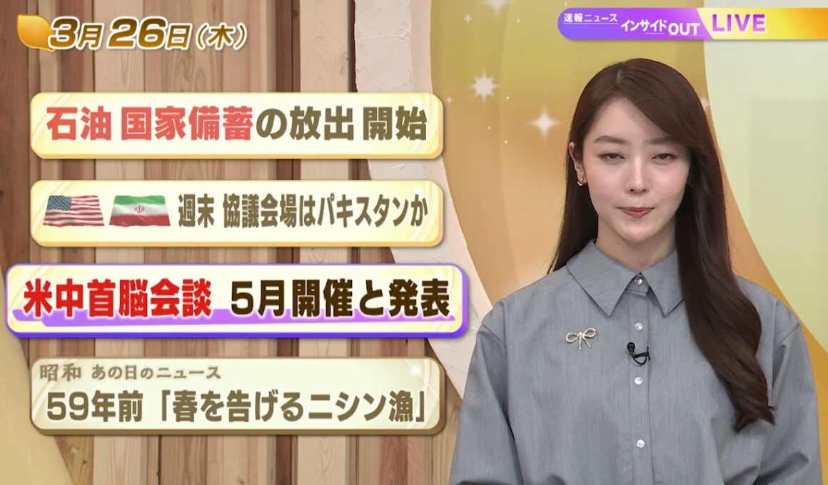 【今日のニュース3月26日】「石油国家備蓄の放出開始」「米イラン 週末協議会場はパキスタンか」「米中首脳会談 5月開催を発表」「昭和あの日のニュース 59年前 春を告げるニシン漁」 BS11