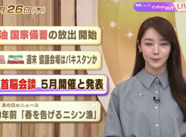 【今日のニュース3月26日】「石油国家備蓄の放出開始」「米イラン 週末協議会場はパキスタンか」「米中首脳会談 5月開催を発表」「昭和あの日のニュース 59年前 春を告げるニシン漁」 BS11