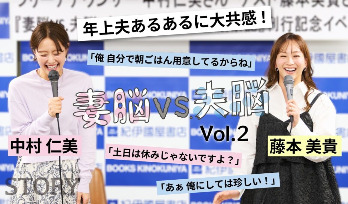 【中村仁美×藤本美貴】年上夫のお悩みトーク「夫婦のモヤモヤに愛を込めて“喝”！」