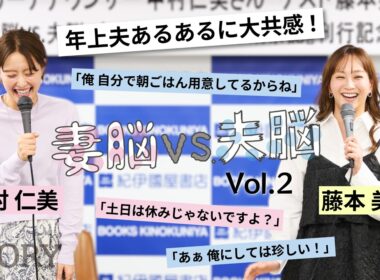 【中村仁美×藤本美貴】年上夫のお悩みトーク「夫婦のモヤモヤに愛を込めて“喝”！」