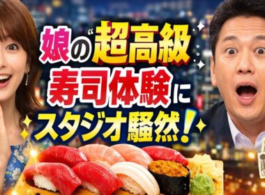 🎤✨平井理央が語る衝撃エピソード！娘の“高級すし体験”にスタジオ騒然🍣😳東京セレブ生活のリアルとは！？